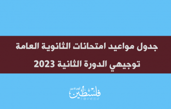 جدول مواعيد امتحانات الثانوية العامة توجيهي الدورة الثانية 2023.png