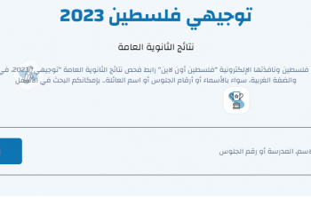 نتائج توجيهي 2023 - الثانوية العامة