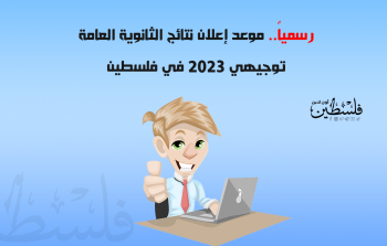 رسمياً.. موعد إعلان نتائج الثانوية العامة توجيهي 2023 فلسطين