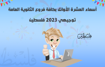 أسماء العشرة الأوائل بكافة فروع الثانوية العامة توجيهي 2023 فلسطين.png