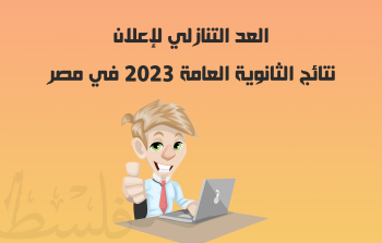 العد التنازلي لإعلان نتائج الثانوية العامة 2023 في مصر.png