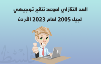 العد التنازلي لموعد نتائج توجيهي لجيل 2005 لعام 2023 الأردن.png