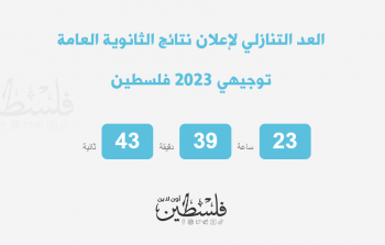 إعلان رابط نتائج الثانوية العامة توجيهي 2023 فلسطين