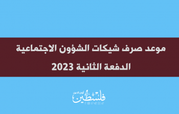 موعد صرف شيكات الشؤون الاجتماعية الدفعة الثانية 2023