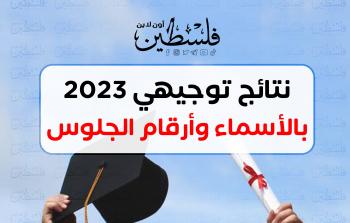 بالأسماء وأرقام الجلوس.. رابط نتائج الثانوية العامة توجيهي 2023