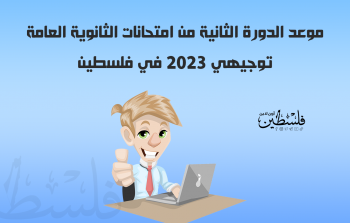 موعد الدورة الثانية من امتحانات الثانوية العامة توجيهي 2023 في فلسطين