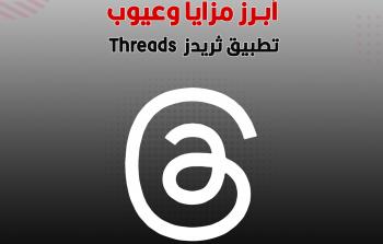 أبرز مزايا وعيوب تطبيق ثريدز Threads.jpg