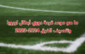 ما هو موعد قرعة دوري أبطال اوروبا 2023-2024 وتنصيف الفرق؟.png