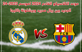موعد الكلاسيكو القادم 2023 بين برشلونة وريال مدريد بالليجا الموسم الجديد.png