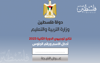 نتائج الثانوية العامة الدورة الثانية 2023 توجيهي في الضفة وغزة.png