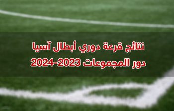 ما هي نتائج قرعة دوري أبطال آسيا 2023-2024 دور المجموعات؟.png