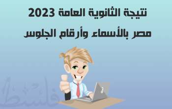 نتيجة الثانوية العامة 2023 مصر بالأسماء وأرقام الجلوس.png