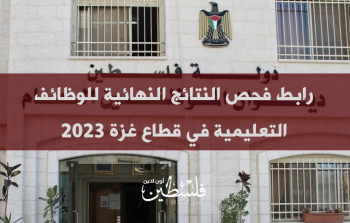 رابط فحص النتائج النهائية للوظائف التعليمية في قطاع غزة 2023