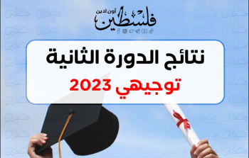 نتائج الثانوية العامة التوجيهي 2023 الدورة الثانية في فلسطين