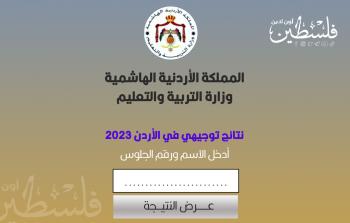 جيل الثانوية العامة 2005.. رابط نتائج توجيهي 2023 في الأردن