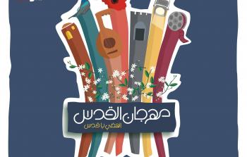 مهرجان القدس