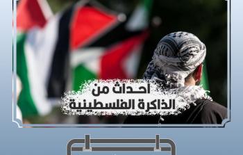 9 أغسطس في ذاكرة أحداث فلسطين