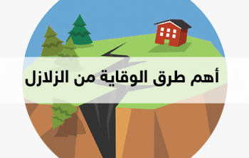 هم طرق الوقاية من الزلازل
