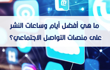 ما هي أفضل أيام وساعات النشر على منصات التواصل الاجتماعي؟.png
