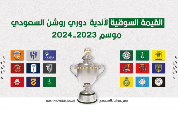 القيمة السوقية لأندية دوري روشن السعودي موسم 2023-2024.jpg.png