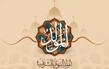 ما حكم الاحتفال بذكرى المولد النبوي؟