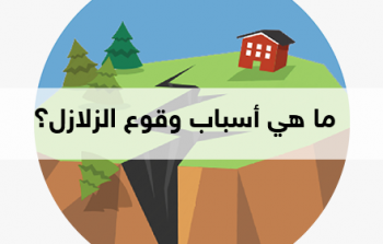 ما هي أسباب وقوع الزلازل؟.png