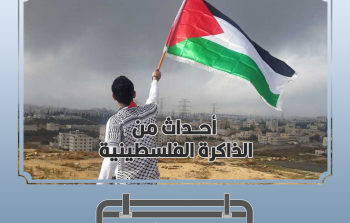 6 أكتوبر في ذاكرة أحداث فلسطين