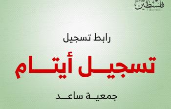 تسجيل أيتام غزة من مؤسسة ساعد