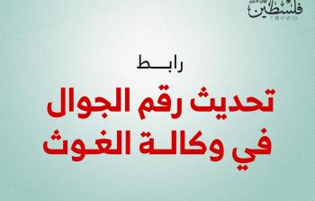 تحديث رقم الجوال لدى وكالة الغوث الأونروا