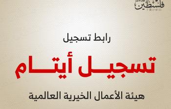 تسجيل أيتام غزة لهيئة الأعمال الخيرية العالمية