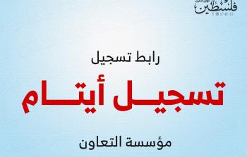 تسجيل أيتام غزة لصالح (مؤسسة التعاون)