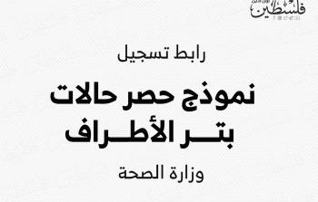 رابط تسجيل حالات بتر الأطراف نتيجة الحرب على غزة