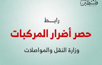 وزارة النقل والمواصلات دعت المواطنين لحصر أضرار المركبات وغيرها في قطاع النقل نتيجة الحرب