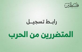 التنمية الاجتماعية أطلقت رابطا لتسجيل المتضررين من الحرب في غزة