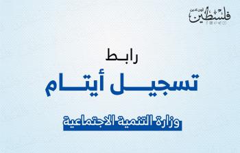 رابط تسجيل أيتام غزة من وزارة التنمية الاجتماعية
