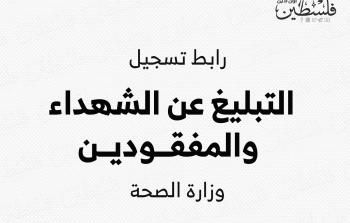 رابط تسجيل الشهداء والمفقودين