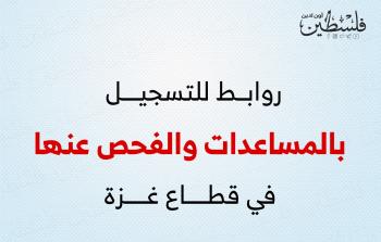 13 رابط للتسجيل بالمساعدات أو الفحص عنها بغزة