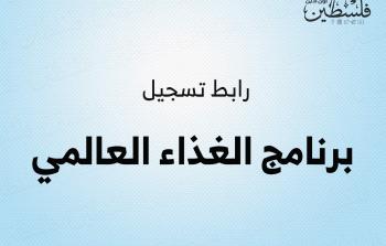 الغذاء العالمي لتسجيل المساعدات