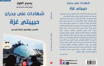 الرِّوائيّ يسري الغول: الكتابة فعل مقاوم وتوثيق للسَّرديَّة الفلسطينيَّة من وسط الإبادة
