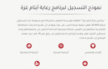 رابط تسجيل أيتام غزة 2023-2024