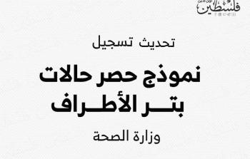 تحديث تسجيل نموذج حصر حالات بتر الأطراف