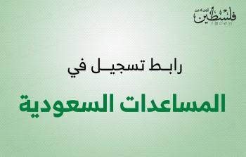 رابط التسجيل في المساعدات السعودية