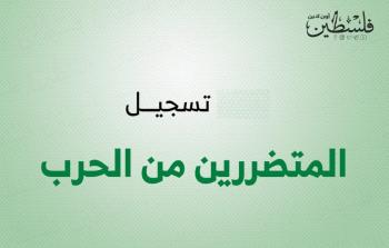 تحديث تسجيل المتضررين من الحرب على غزة
