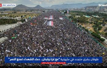 اليمن... طوفان بشريّ في مليونيَّة مع غزَّة ولبنان بميدان السَّبعين في العاصمة صنعاء