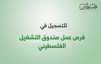 آخر فرصة للتسجيل في فرص عمل صندوق التشغيل الفلسطيني