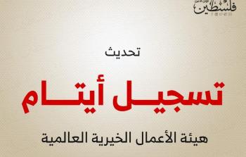 تحديث تسجيل أيتام غزة في هيئة الأعمال الخيرية العالمية