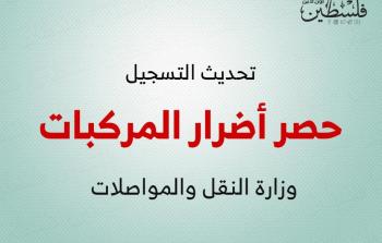 تحديث تسجيل أضرار المركبات جراء الحرب