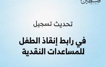 تحديث التسجيل في رابط إنقاذ الطفل للمساعدات النقدية