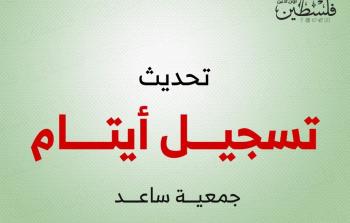 تحديث تسجيل أيتام غزة في رابط مؤسسة ساعد للتنمية