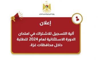 آلية التسجيل للاشتراك في امتحان الدورة الاستثنائية لعام 2024